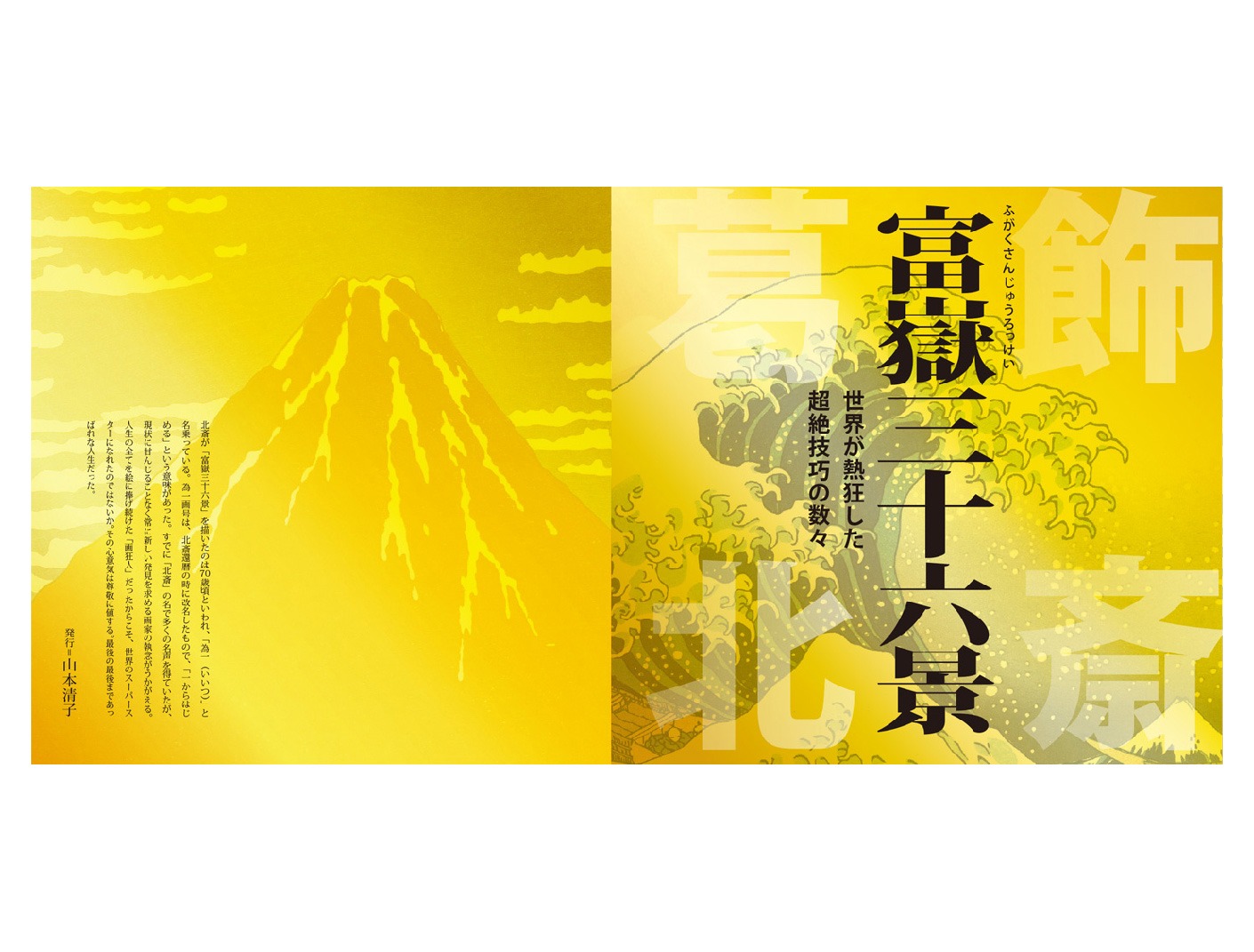 オリジナル葛飾北斎図鑑の制作