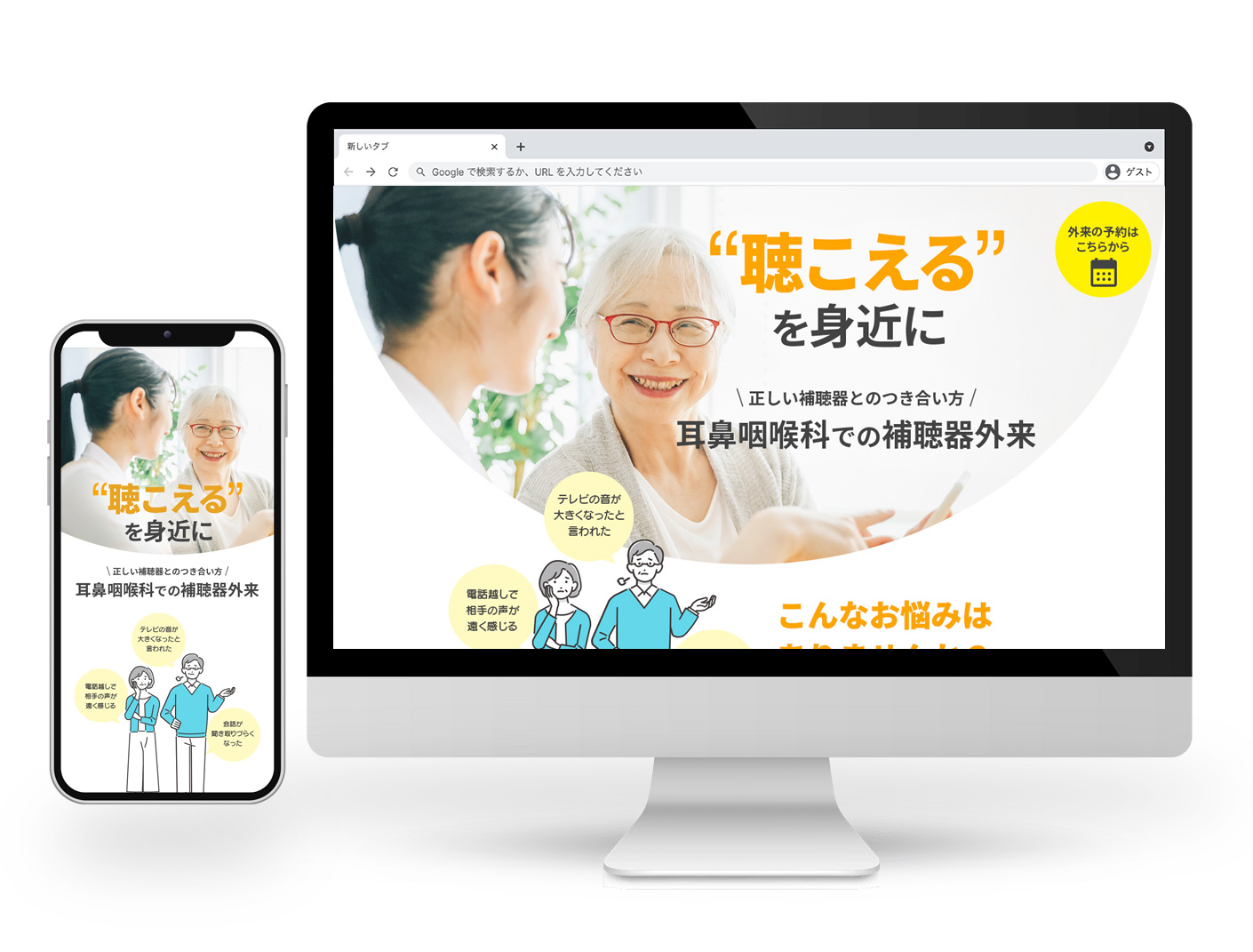 補聴器外来病院サイトのLPデザイン