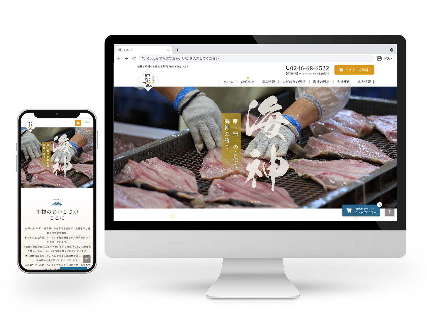 水産加工販売会社のホームページ