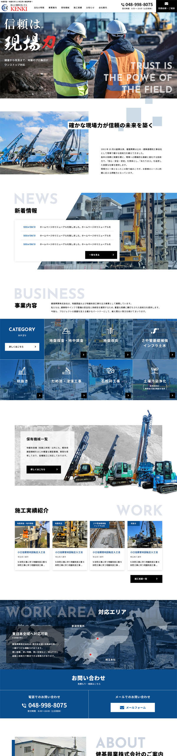 土木基盤工事会社サイトのリニューアルデザイン