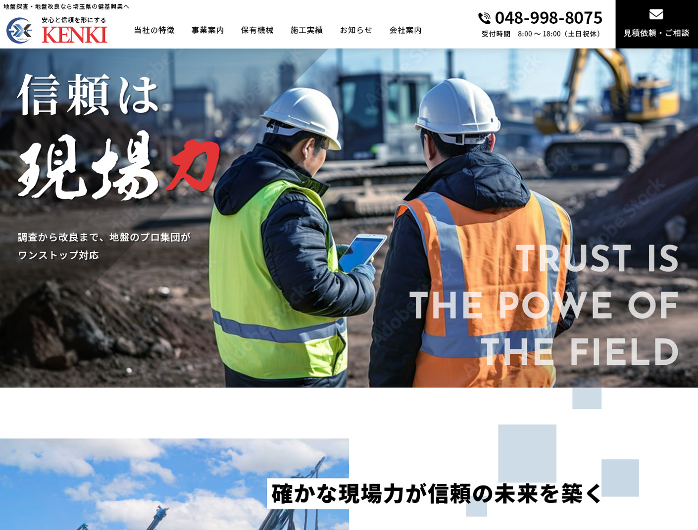 土木基盤工事会社サイトのリニューアルデザイン