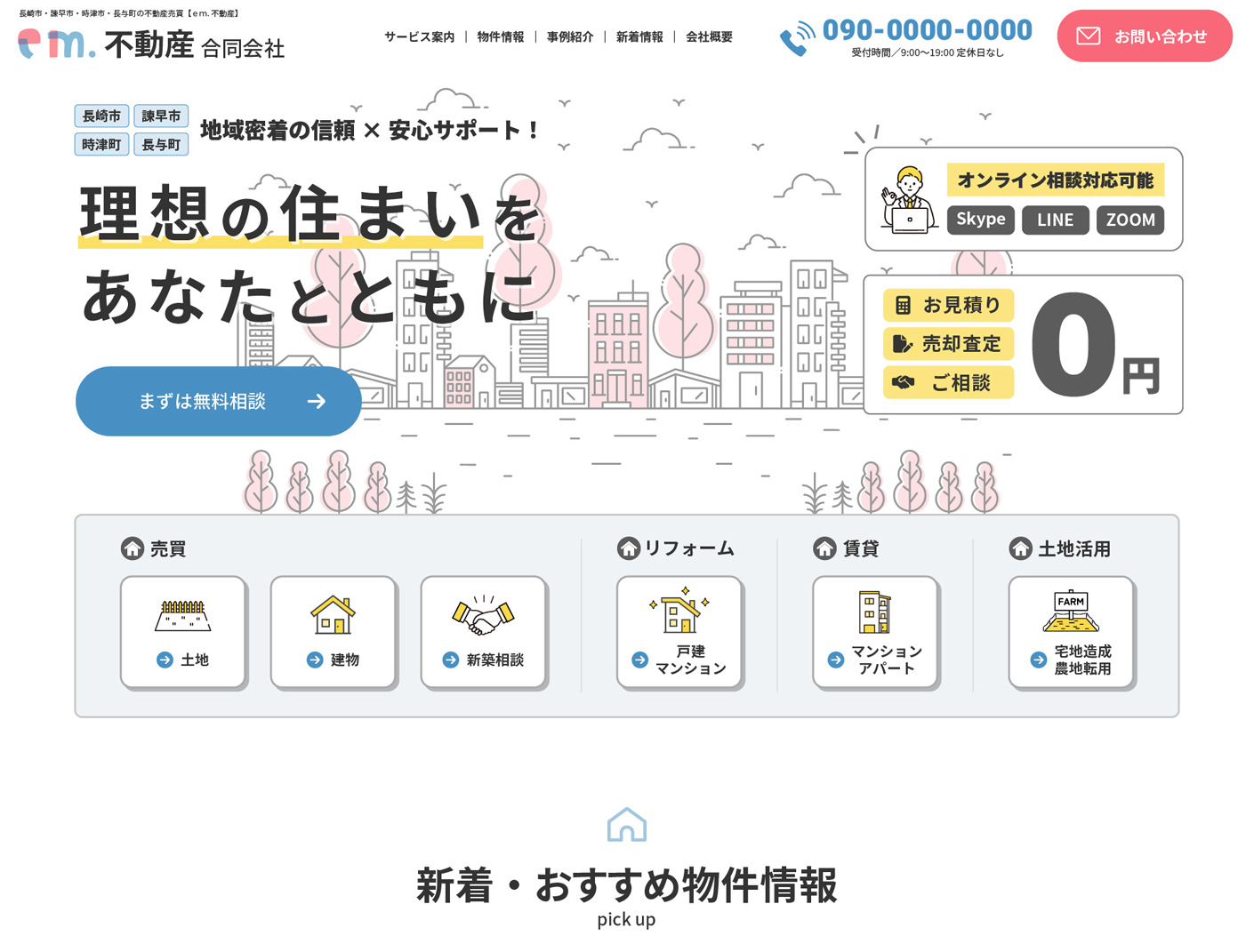 不動産会社サイトのリニューアルデザイン